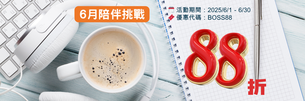 6月陪伴挑戰4