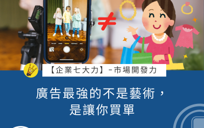 JTK-S2-EP11 廣告最強的不是藝術，是讓你買單 #市場開發力