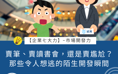 JTK-S2-EP12 賣筆、賣讀書會，還是在賣尷尬？那些令人想逃的陌生開發瞬間 #市場開發力