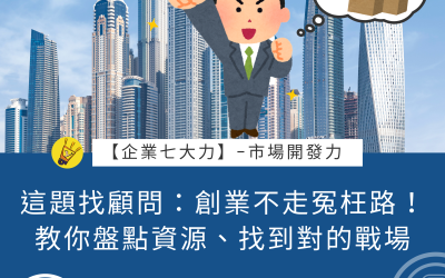 JTK-S2-EP13 這題找顧問：創業不走冤枉路！顧問教你盤點資源、找到對的戰場 #市場開發力