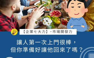 JTK-S2-EP9 讓人第一次上門很棒，但你準備好讓他回來了嗎？#市場開發力
