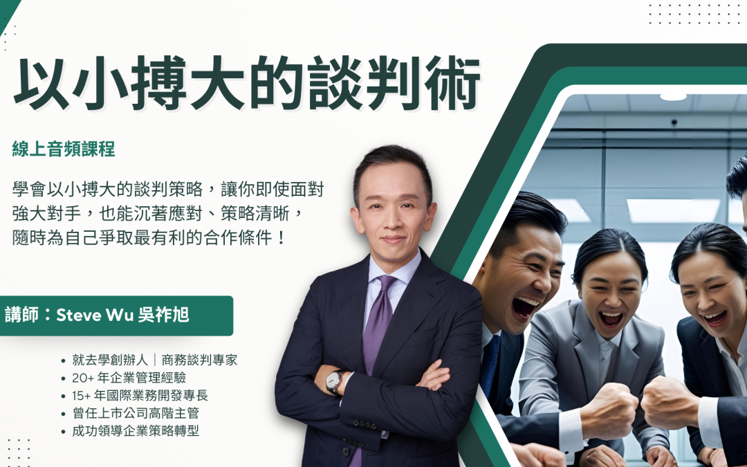 《以小搏大的談判術》是一門專為中小企業經營者、主管與創業家設計的實戰課程，幫助你在不對等的合作談判中，仍能主導局勢、爭取關鍵利益。從準備談判、建立立場、引導對話到有效破局，本課程教你掌握「以小搏大」的策略技巧，為你的事業贏得更多資源與掌聲。吳祚旭 Steve Wu 就去學創辦人｜商務談判專家 20+ 年企業管理經驗 15+ 年國際業務開發專長 曾任上市公司高階主管 成功領導企業策略轉型
