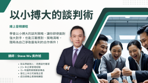 以小搏大的談判術