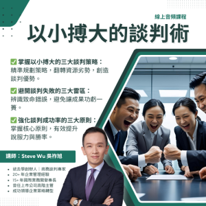 《以小搏大的談判術》是一門專為中小企業經營者、主管與創業家設計的實戰課程，幫助你在不對等的合作談判中，仍能主導局勢、爭取關鍵利益。從準備談判、建立立場、引導對話到有效破局，本課程教你掌握「以小搏大」的策略技巧，為你的事業贏得更多資源與掌聲。吳祚旭 Steve Wu 就去學創辦人｜商務談判專家 20+ 年企業管理經驗 15+ 年國際業務開發專長 曾任上市公司高階主管 成功領導企業策略轉型
