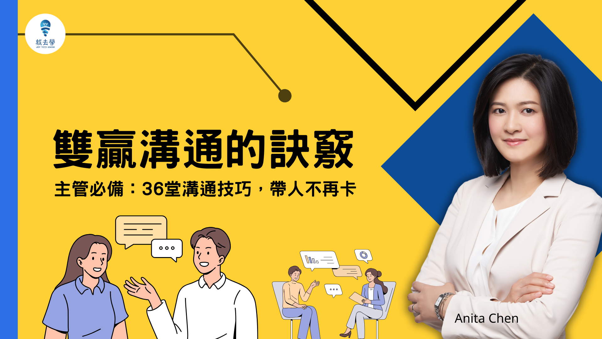 透過高績效教練Anita的線上課程，學習如何有效處理職場衝突，提升團隊溝通技巧。本線上音頻課程由陳怡君講師主講，涵蓋跨部門合作常見衝突的解析、避免無謂衝突的方法，以及促進團隊合作的溝通策略。透過五個講座，助您在50分鐘內掌握衝突化解的關鍵技巧，提升職場溝通能力。 