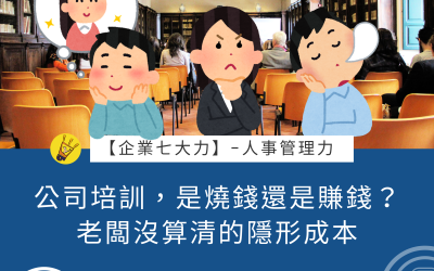 JTK-S2-EP16 公司培訓，是燒錢還是賺錢？老闆沒算清的隱形成本 #人事管理力