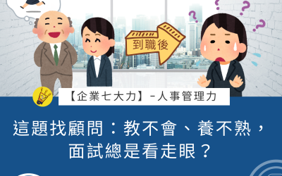 JTK-S2-EP17 這題找顧問：教不會、養不熟，面試總是看走眼？ #人事管理力