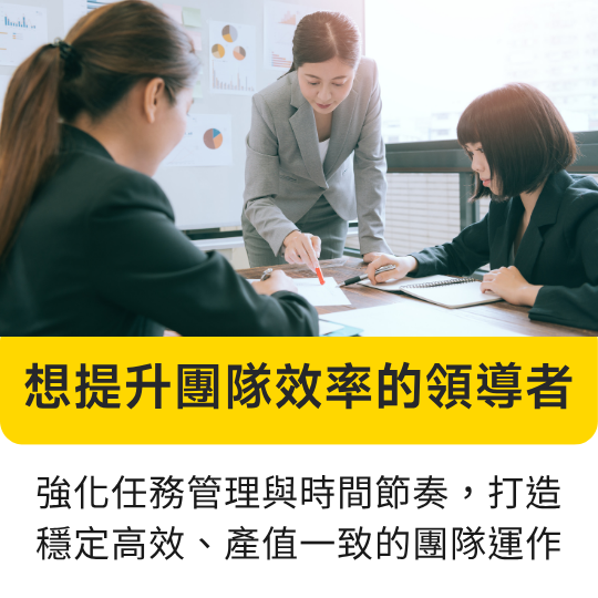 管理者必學！高效資訊與文件整理術，提升工作效率！
適合需要處理大量資訊與文件的主管與管理者，打造有條理的資料管理系統，提升決策與執行力。