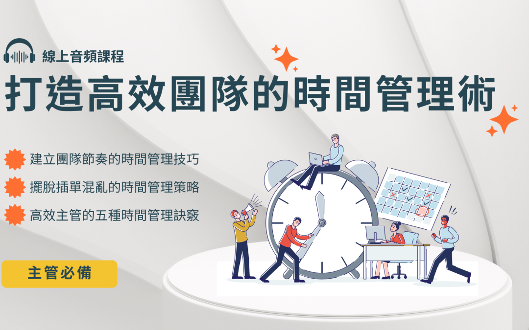【打造高效團隊的時間管理術】線上課程，提供給團隊主管老闆，學會時間管理不只是排行程！這堂課帶你建立週期節奏、管理插單、優化會議與分工，打造穩定又高效的團隊運作模式，讓主管擺脫瞎忙、聚焦產值。這堂課教你主管該如何設計時間制度、任務節奏與會議效率，提升整體產值與管理品質。