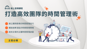 打造高效團隊的時間管理術