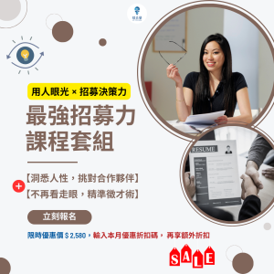 最強招募力課程套組