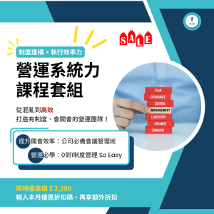 營運系統力課程套組