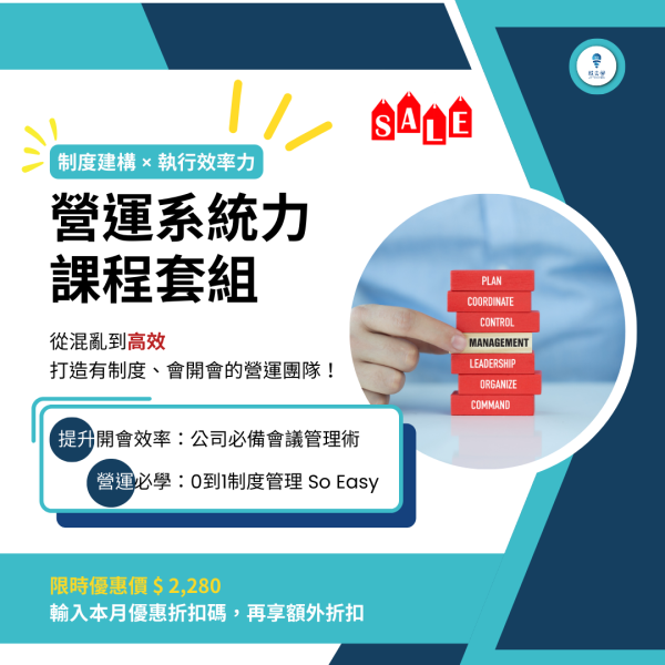營運系統力課程套組