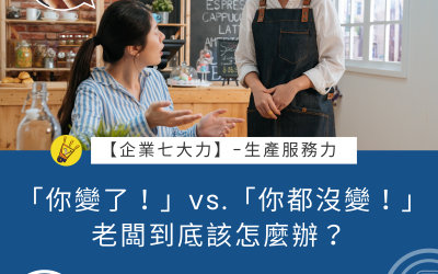 EP21 「你變了！」vs.「你都沒變！」老闆到底該怎麼辦？ #生產服務力