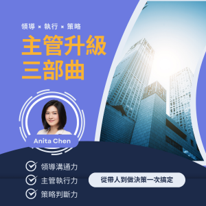 主管升級三部曲