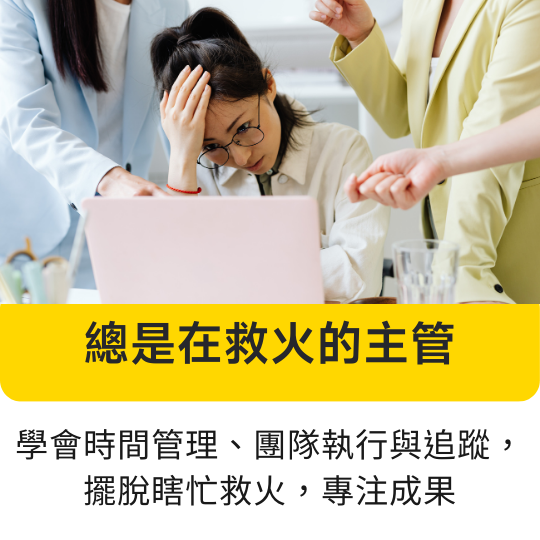 總是在救火的主管，學會時間管理與插單應對，擺脫瞎忙與低效率。【打造高效團隊的時間管理術】線上課程，提供給團隊主管老闆，學會時間管理不只是排行程！這堂課帶你建立週期節奏、管理插單、優化會議與分工，打造穩定又高效的團隊運作模式，讓主管擺脫瞎忙、聚焦產值。這堂課教你主管該如何設計時間制度、任務節奏與會議效率，提升整體產值與管理品質。