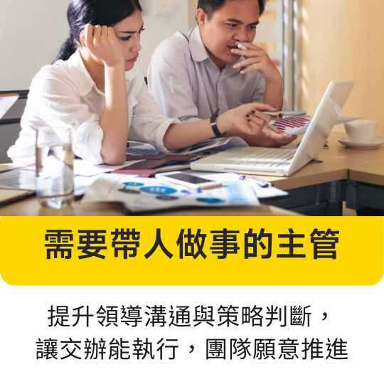 想提升溝通力？這堂由林俊男資深企業顧問設計的線上音頻課，帶你重新認識溝通邏輯，學會表達、傾聽與提問技巧，避開常見障礙，打造高品質人際關係與職場互動。適合：需要帶人做事的主管 身為主管經理人，需提升團隊溝通與管理效能