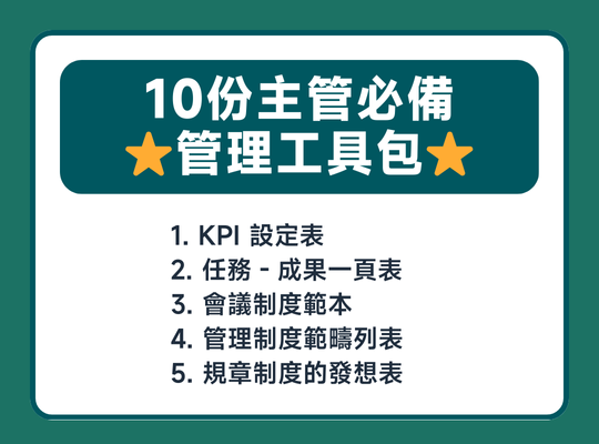 課程加贈 １２份團隊管理工具，1. 人員需求表 2. 結構化面談記錄表 3. 面試記錄表 4. 情緒度等級表 5. 會議制度範本 6. 管理制度範疇列表 7. 規章制度的發想表8. 五大產業 × 專案資料整合系統 五步驟範例 9. 資料管理制度建置 × 員工推行 範例手冊 10. 公司文件分類表 11.  Trello 跨部門資料整合看板操作指南 12. Trello 資料SOP 建立步驟指南