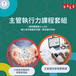 主管執行力課程套組