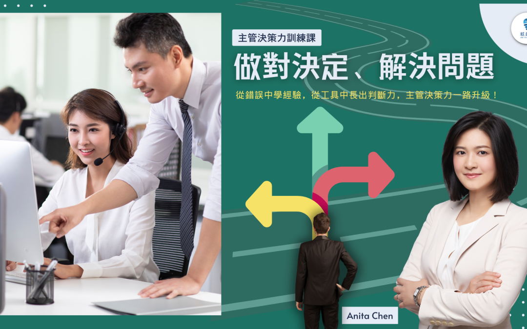資訊不完整怎麼判斷？情況不明確怎麼決定？這堂由高績效教練 Anita 專為主管設計的《主管決策力訓練課：做對決定、解決問題》線上音頻課程，教你在混亂中做出有依據、能執行的決策。課程包含實用工具、錯誤避雷與團隊決策帶法，幫助你強化現場判斷力，帶動團隊行動。適合中小企業主、部門主管與第一線管理者！