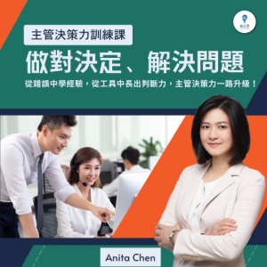 資訊不完整怎麼判斷？情況不明確怎麼決定？這堂由高績效教練 Anita 專為主管設計的《主管決策力訓練課：做對決定、解決問題》線上音頻課程，教你在混亂中做出有依據、能執行的決策。課程包含實用工具、錯誤避雷與團隊決策帶法，幫助你強化現場判斷力，帶動團隊行動。適合中小企業主、部門主管與第一線管理者！