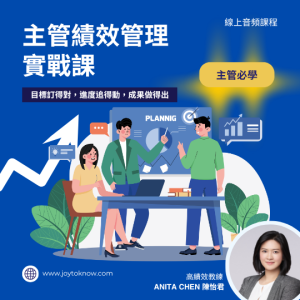 主管績效管理實戰課