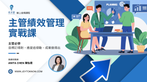 主管績效管理實戰課