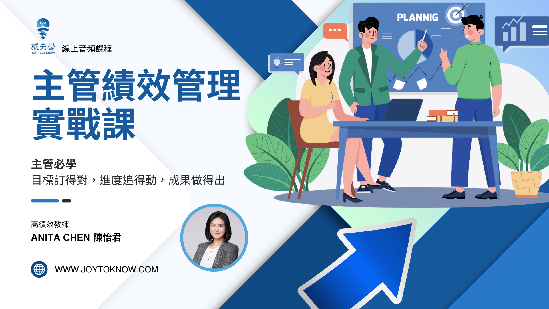 透過高績效教練Anita的線上課程，學習如何有效處理職場衝突，提升團隊溝通技巧。本線上音頻課程由陳怡君講師主講，涵蓋跨部門合作常見衝突的解析、避免無謂衝突的方法，以及促進團隊合作的溝通策略。透過五個講座，助您在50分鐘內掌握衝突化解的關鍵技巧，提升職場溝通能力。 