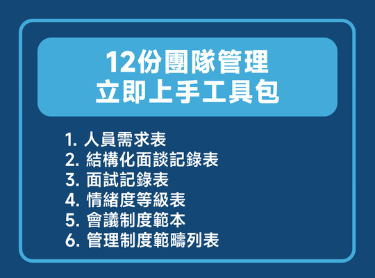 課程加贈 １２份團隊管理工具，1. 人員需求表 2. 結構化面談記錄表 3. 面試記錄表 4. 情緒度等級表 5. 會議制度範本 6. 管理制度範疇列表 7. 規章制度的發想表8. 五大產業 × 專案資料整合系統 五步驟範例 9. 資料管理制度建置 × 員工推行 範例手冊 10. 公司文件分類表 11.  Trello 跨部門資料整合看板操作指南 12. Trello 資料SOP 建立步驟指南