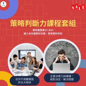 策略判斷力課程套組