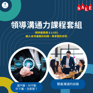 【領導溝通力課程套組】專為主管設計，解決與下屬的溝通障礙。第一堂課《講不聽、叫不動的下屬，怎麼管？》指導處理下屬反應問題，提升管理效果。第二堂課《雙贏溝通的訣竅》建立雙贏溝通模式，增進主管與下屬理解，提升團隊協作效率。適合中高階主管，幫助改善溝通方式，增強領導力，打造高效能團隊。