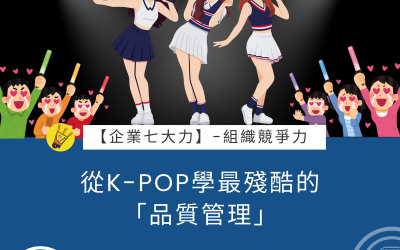 EP25 從K-POP學最殘酷的「品質管理」#組織競爭力