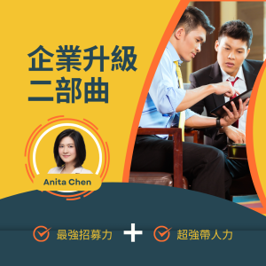 企業升級二部曲