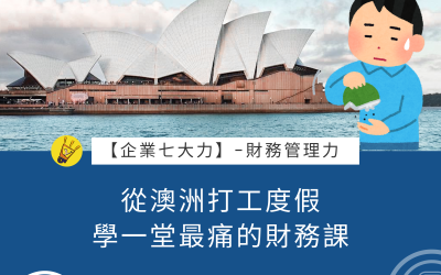 EP27 從澳洲打工度假,學一堂最痛的財務課 #財務管理力