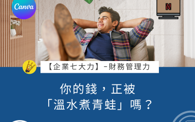 EP29 為何我們總是「記帳失敗」? #財務管理力