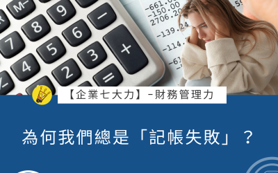 EP29 為何我們總是「記帳失敗」? #財務管理力