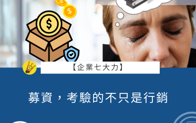 EP32 募資，考驗的不只是行銷