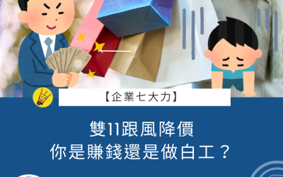 EP34 雙11跟風降價,你是賺錢還是做白工?