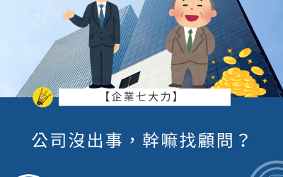 EP35 公司沒出事,幹嘛找顧問?