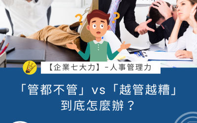 EP36 「管都不管」vs「越管越糟」，到底怎麼辦？