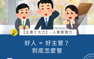 EP38 好人 = 好主管？到底怎麼管
