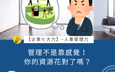 EP39 管理不是靠感覺！你的資源花對了嗎？
