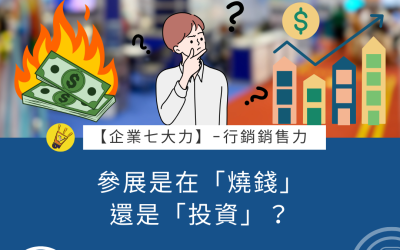 EP40 參展是在「燒錢」還是「投資」？
