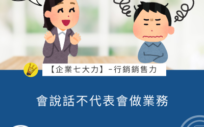 EP42 會說話不代表會做業務