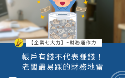 EP44 帳戶有錢不代表賺錢！老闆最易踩的財務地雷