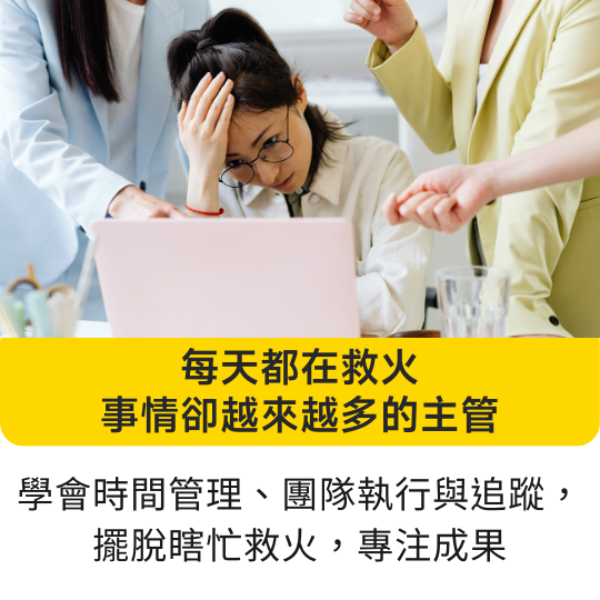 總是在救火的主管，學會時間管理與插單應對，擺脫瞎忙與低效率。【打造高效團隊的時間管理術】線上課程，提供給團隊主管老闆，學會時間管理不只是排行程！這堂課帶你建立週期節奏、管理插單、優化會議與分工，打造穩定又高效的團隊運作模式，讓主管擺脫瞎忙、聚焦產值。這堂課教你主管該如何設計時間制度、任務節奏與會議效率，提升整體產值與管理品質。