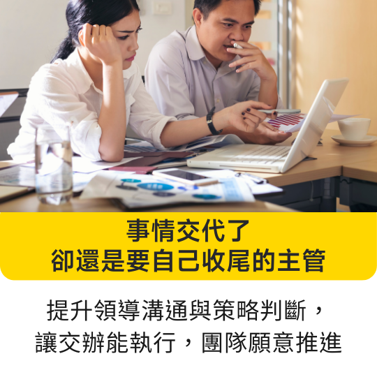 想提升溝通力？這堂由林俊男資深企業顧問設計的線上音頻課，帶你重新認識溝通邏輯，學會表達、傾聽與提問技巧，避開常見障礙，打造高品質人際關係與職場互動。適合：需要帶人做事的主管 身為主管經理人，需提升團隊溝通與管理效能