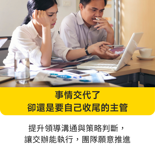 想提升溝通力？這堂由林俊男資深企業顧問設計的線上音頻課，帶你重新認識溝通邏輯，學會表達、傾聽與提問技巧，避開常見障礙，打造高品質人際關係與職場互動。適合：需要帶人做事的主管 身為主管經理人，需提升團隊溝通與管理效能