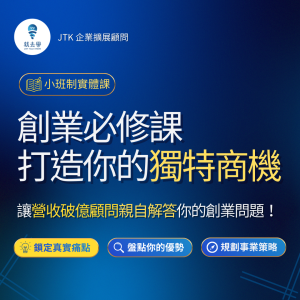 創業必修課:打造你的獨特商機