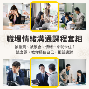 職場情緒溝通課程套組